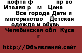 кофта ф.Monnalisa пр-во Италия р.36м › Цена ­ 1 400 - Все города Дети и материнство » Детская одежда и обувь   . Челябинская обл.,Куса г.